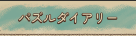 パズルダイアリー