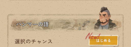 キャラクターストーリー　ハンマー