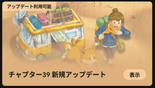 39日目　ストーリークエスト　　39-18まで