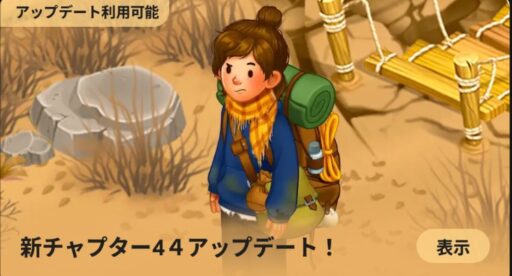 44 日目ストーリークエスト